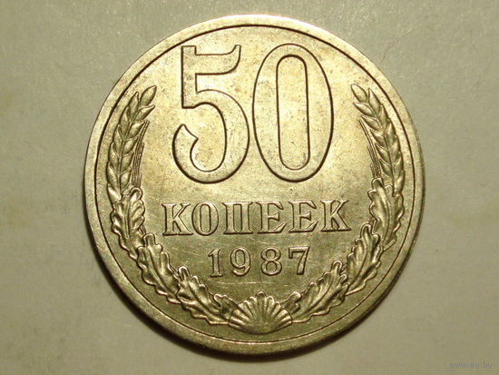 50 копеек 1987 XF+ #M