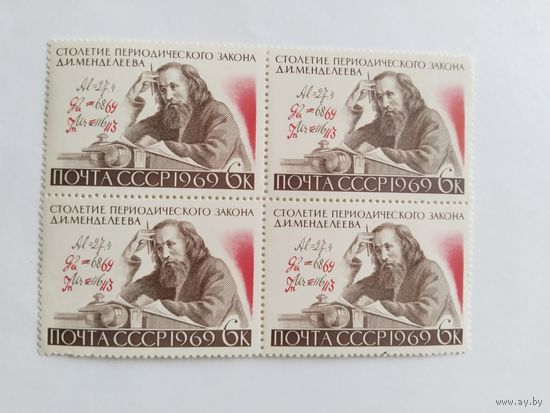 СССР 1969 кв/бл Менделеев