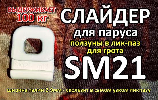 Слайдер ползун для паруса FreeSky SM21
