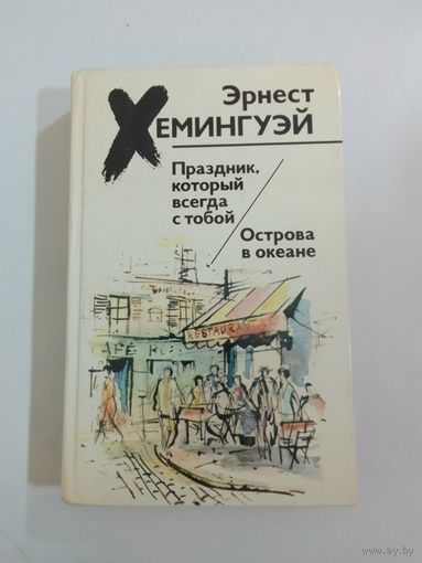 Эрнест Хемингуэй  Праздник, который всегда с тобой. Острова в океане