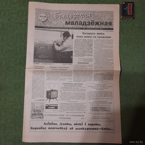 Беларуская Маладёжная, 1999г., нумар 37. Незабыўныя Дзяды.