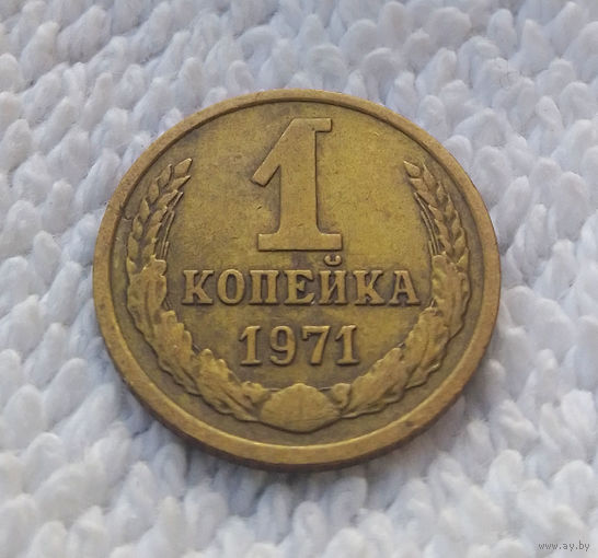 1 копейка 1971 СССР #11