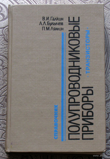 В.И.Галкин, А.Л.Булычёв, П.М.Лямин Полупроводниковые приборы. Транзисторы. Справочник.