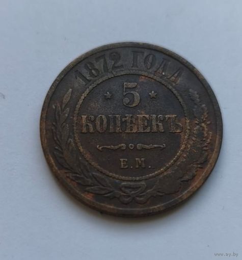5 копеек 1872 года