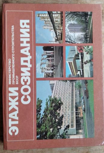 П. М. Подкуров. Этажи созидания. Фотоальбом. Министерство строительства. Много фото Минска и др.городов Беларуси.