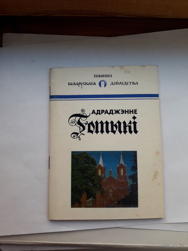 Адраджэнне готыки
