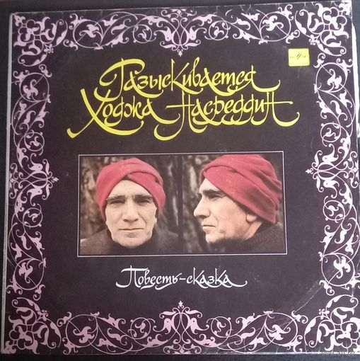 Ф. Гаврин – Разыскивается Ходжа Насреддин / 2LP