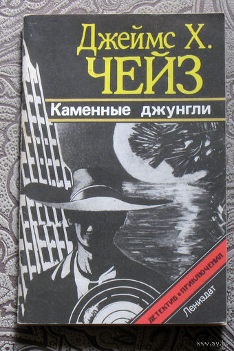 Джеймс Х.Чейз Каменные джунгли.