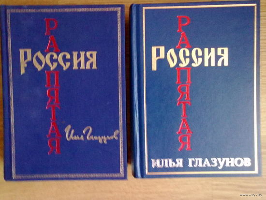Глазунов Илья. Россия распятая. /В 2 томах  М.: Агентство КРПА Олимп, Фонд Ильи Глазунова  2004-2006г.