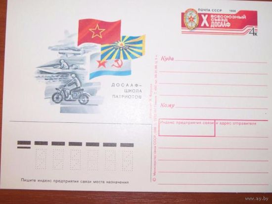 СССР 1988г. ПК с ОМ #174 Съезд ДОСААФ  (С)