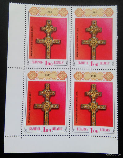 Марки. Беларусь. 0004.квартблок 1992 г.