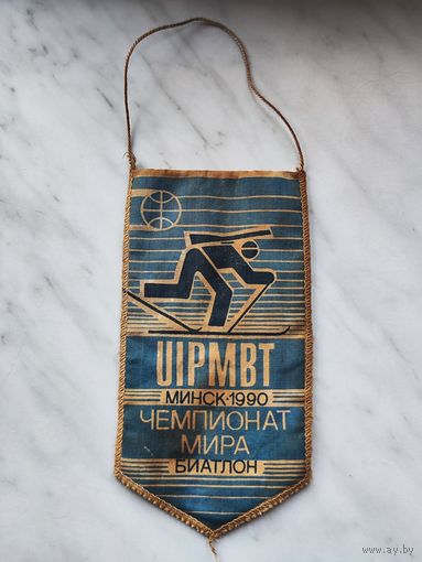 Вымпел с подписями ЧМ 1990 биатлон