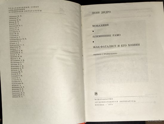 Дени ДИДРО. Монахиня. Племянник Рамо. Жак-фаталист и его хозяин. Библиотека всемирной литературы (БВЛ).