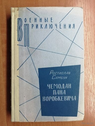 Ростислав Самбук "Чемодан пана Воробкевича" из серии "Военные приключения"