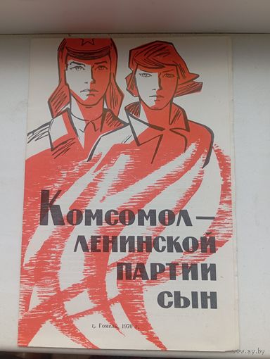 Комсомольской партии сын 1970 год Гомель