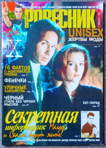 Журнал РОВЕСНИК #12,1998. Дэвид Духовны, Джиллиан Андерсон - Секретные материалы, The Beatles, Portishead, All Saints, Deicide, Creedence Clearwater, Эдвард Ван Хален, Рэй Лиотта, Робби Уильямс.