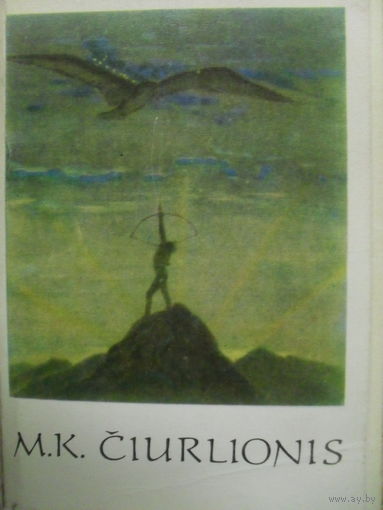 КОМПЛЕКТ ЧИСТЫХ ОТКРЫТОК 16 шт. М.К. ЧЮРЛИОНИС ВИЛЬНЮС изд.1976г. ПРИБАЛТИЙСКАЯ ЖИВОПИСЬ.