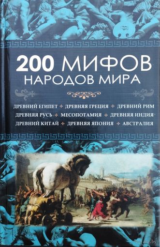 200 мифов народов мира (Древний Египет, Древняя Греция, Древний Рим, Кельтская мифология, Древняя Русь, Древний Китай, Древняя Япония, Древняя Индия, Месопотамия, Австралия)