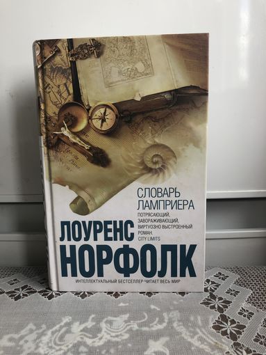Лоуренс Норфолк. Словарь Ламприера.