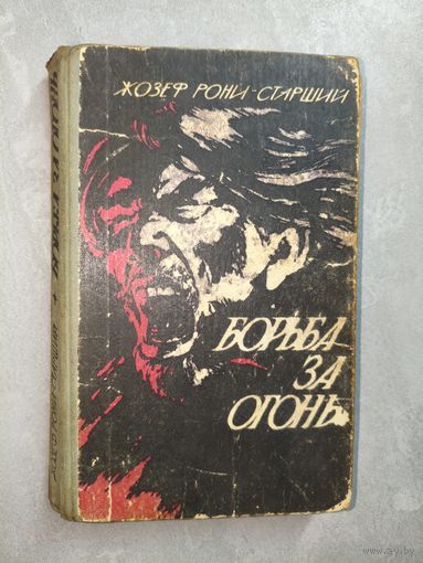 Жозеф Рони-Старший "Борьба за огонь"