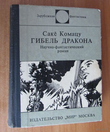 Гибель Дракона.