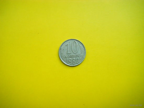 10 копеек 1980 г.