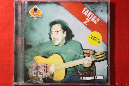 Фактор-2 – В Нашем Стиле (2005, CD)