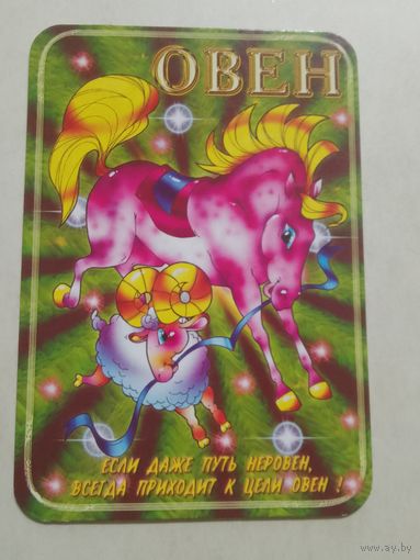 Карманный календарик. Знаки зодиака. Овен. 2002 год