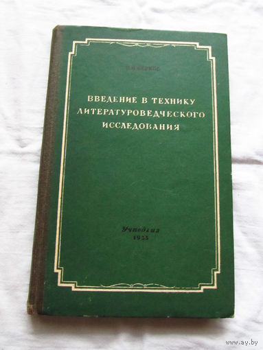 25-33 П.Н. Берков Введение в технику литературоведческого исследования Ленинград 1955
