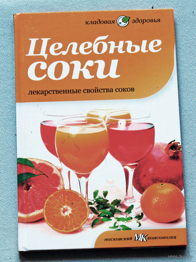 Целебные соки. Лекарственные свойства соков.