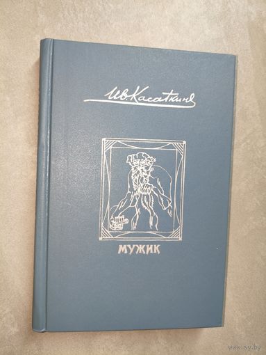 Иван Касаткин "Мужик"
