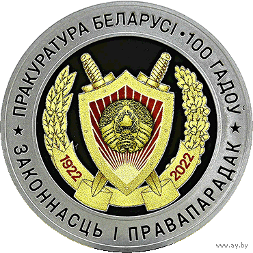 Прокуратура Беларуси. 100 лет. 10 рублей. Серебро.