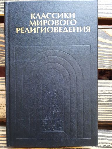 Классики мирового религиоведения. Антология. Т.1