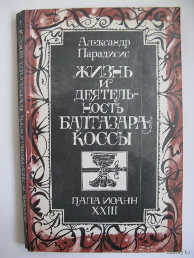 Жизнь и деятельность Балтазара Коссы. Александр Парадисис.