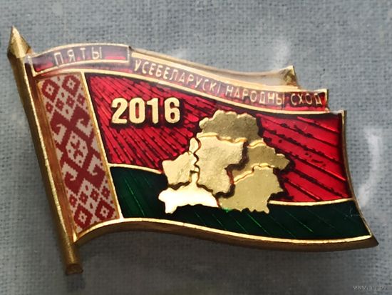 Пятое Всебелорусское народное собрание. 2016. Знак участника. Тяжёлый. СЭНС.