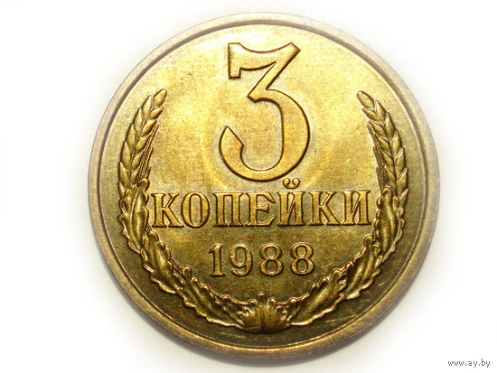 3 копейки 1988 #C Супер!