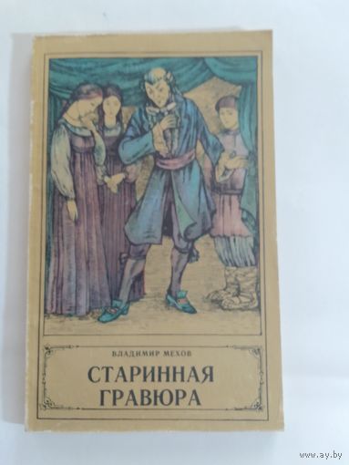 Владимир Мехов  Старинная гравюра