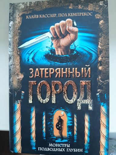 Клайв Касслер, Пол Кемпрекос " Затерянный город"