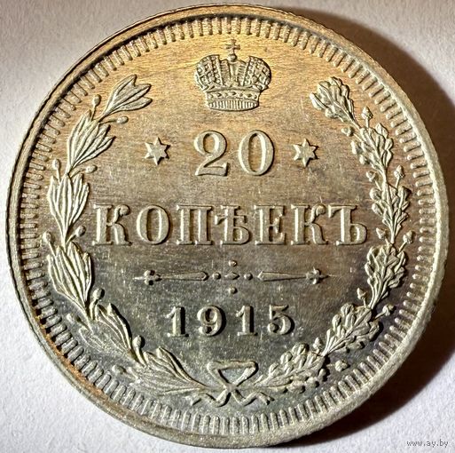 20 копеек 1915