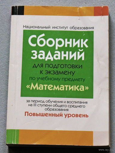 Сборник заданий для подготовки к экзамену по учебному предмету математика. Повышенный уровень.