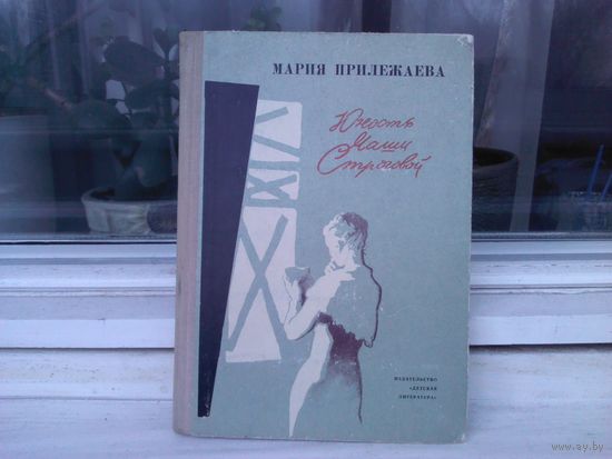 М.Прилежаева. Юность Маши Строговой