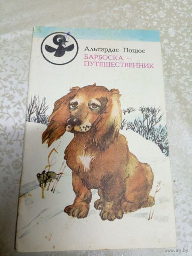 А. Поцюс Барбоска-путешественник\037