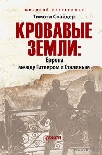 Кровавые земли: Европа между Гитлером и Сталиным