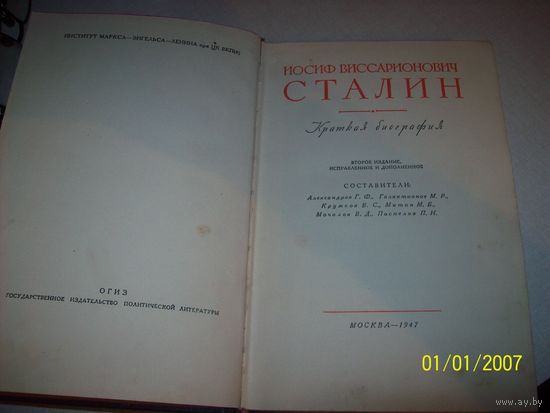 Сталин 1947 год,краткая биография.