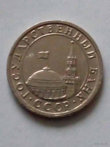 СССР 50 копеек 1991 г.ГКЧП (2)
