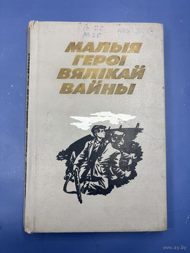 Малыя герои вяликай вайны на белорусском языке