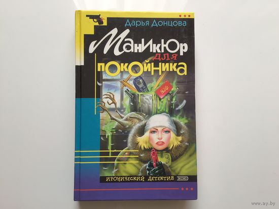 Дарья Донцова. "Маникюр для покойника" .