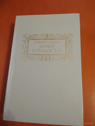 Муки и радости