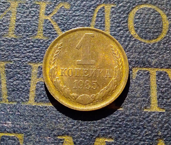 1 копейка 1985 СССР #63