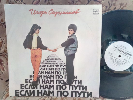 Виниловая пластинка ИГОРЬ САРУХАНОВ. Если нам по пути.